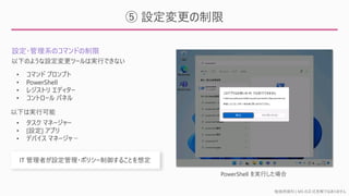 勉強用資料 | MS の正式見解ではありません
⑤ 設定変更の制限
設定・管理系のコマンドの制限
PowerShell を実行した場合
 