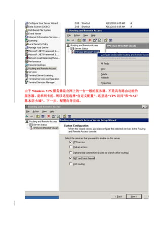  Windows VPS ǹϵһ̨һķǾ·ɹܵ
ǵģѡԶáѡVPN ʡ͡NAT/
ǽһɡ
 