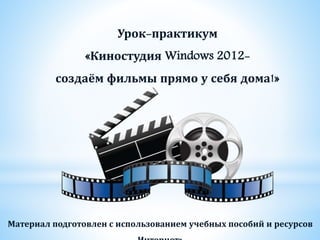 Киностудия Windows 2012 | PPT