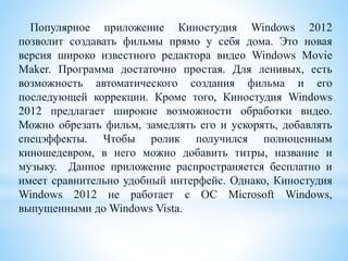 Киностудия Windows 2012 | PPT