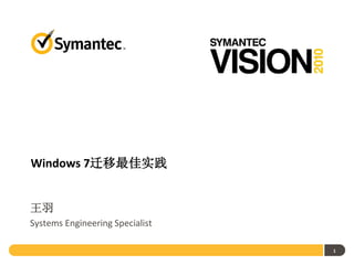 Windows 7迁移最佳实践


王羽
Systems Engineering Specialist

                                 1
 