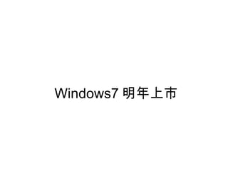 Windows7 明年上市  
