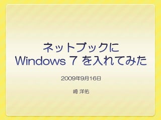 ネットブックに Windows 7 を入れてみた