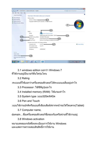 3.1 windows edition

Windows 7

3.2 Rating
:
3.3 Processor :
3.4 Installed memory (RAM) :
3.5 System type :

32

/64

3.6 Pen and Touch
:

(Tablet)
3.7 Computer name,

domain…
3.8 Windows activation
Windows

 