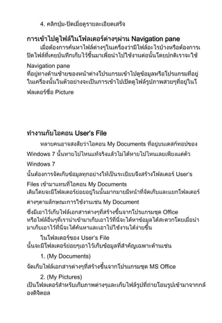 4.

-

Navigation pane

Navigation pane

Picture

User’s File
My Documents
Windows 7
Windows 7
User’s
Files

My Documents
My Document
Office

User’s File
1. (My Documents)
MS Office
2. (My Pictures)

 