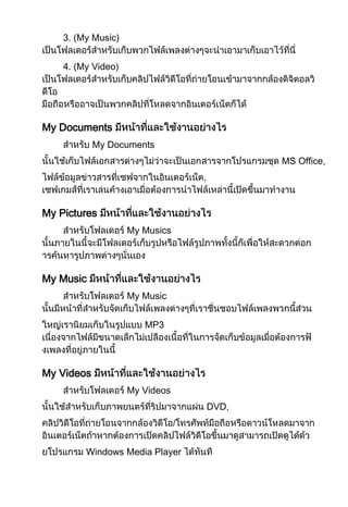 3. (My Music)
4. (My Video)

My Documents
My Documents
MS Office,
,

My Pictures
My Musics

My Music
My Music
MP3

My Videos
My Videos
DVD,
/
Windows Media Player

 