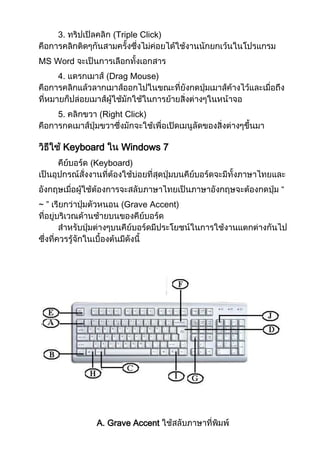 3.

(Triple Click)

MS Word
4.

5.

(Drag Mouse)

(Right Click)

Keyboard

Windows 7

(Keyboard)
“
~”

(Grave Accent)

A. Grave Accent

 