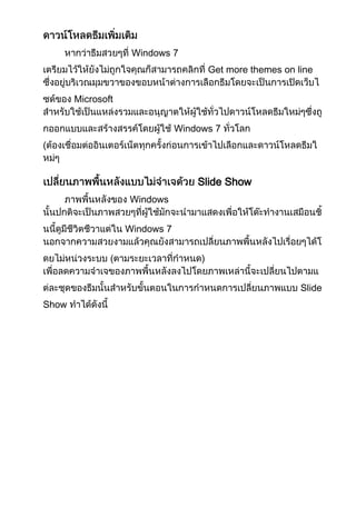 Windows 7
Get more themes on line
Microsoft
Windows 7
(

Slide Show
Windows
Windows 7
(

)
Slide

Show

 