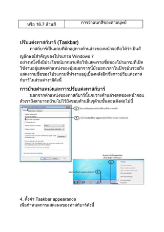 16.7

(Taskbar)
Windows 7

4.

Taskbar appearance

 