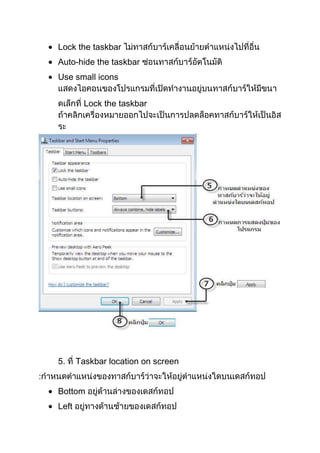 Lock the taskbar
Auto-hide the taskbar
Use small icons
Lock the taskbar

5.

Taskbar location on screen

:
Bottom
Left

 