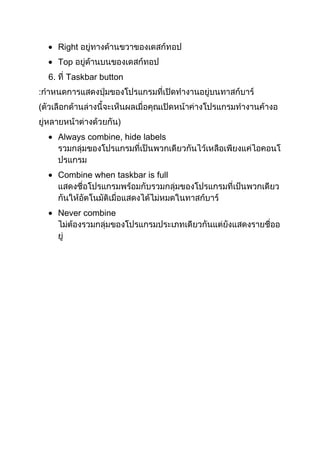 Right
Top
6.

Taskbar button

:
(
)
Always combine, hide labels

Combine when taskbar is full

Never combine

 