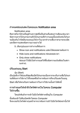 /

Notification area

Notification area

5.
Show icon and notifications
Hide icons and notifications
Only show notifications

Start
(Start)

Start

Computer
Computer
Computer

 
