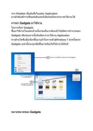 Weather

Application

Gadgets
Gadgets
Gadgets

Application
Windows 7

Gadgets

Gadgets

 