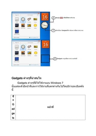 Gadgets
Gadgets

G
ad
ge
ts

Windows 7

 