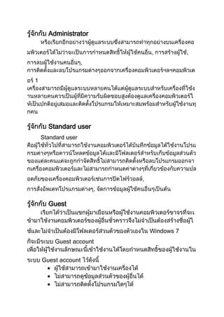 Administrator
,
,
1

Standard user
Standard user

,
,

Guest

Windows 7
Guest account
Guest account

,

 