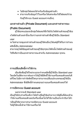 Guest account

(Private Document)
(Public Document)
Standard
user
Administrator
Administrator

Standard user

Administrator

Guest account
Standard user

Guest account

 