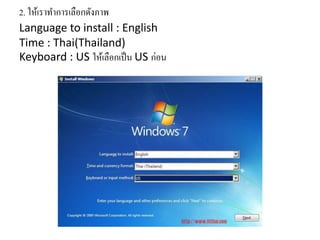 2. ให้เราทาการเลือกดังภาพ
Language to install : English
Time : Thai(Thailand)
Keyboard : US ให้เลือกเป็น US ก่อน
 