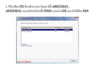 4. ให้เราเลือก OS ที่เราต้องการลง โดยจะ มีทั้ง x86(32bit) ,
x64(64bit) แนะนาสาหรับใครที่มี RAM มากกว่า4 GB แนะนาให้เลือก X64
 