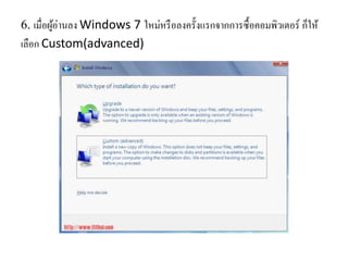วิธีติดตั้ง Windows7 ของฟอง | PPTX