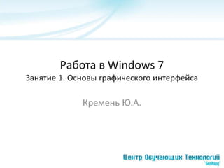 Windows 7, занятие №1