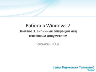 Windows 7, занятие №3