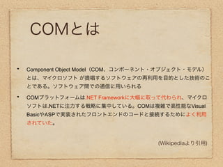 Component Object Model   COM




COM                  .NET Framework
        .NET                          COM   Visual
Basic   ASP
 