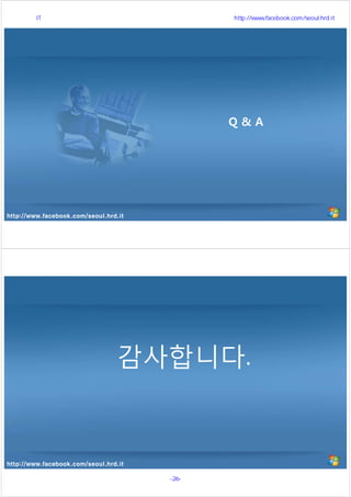 http://www.facebook.com/seoul.hrd.it
Q & A
http://www.facebook.com/seoul.hrd.it
감사합니다.
서울시 IT 전문교육 http://www.facebook.com/seoul.hrd.it
-26- 서울시인재개발원
 