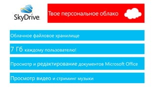 Облачное файловое хранилище


7 Гб каждому пользователю!

Просмотр и редактирование документов Microsoft Office


Просмотр видео и стриминг музыки
 