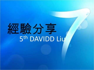 經驗分享 5th DAVIDD Liu 