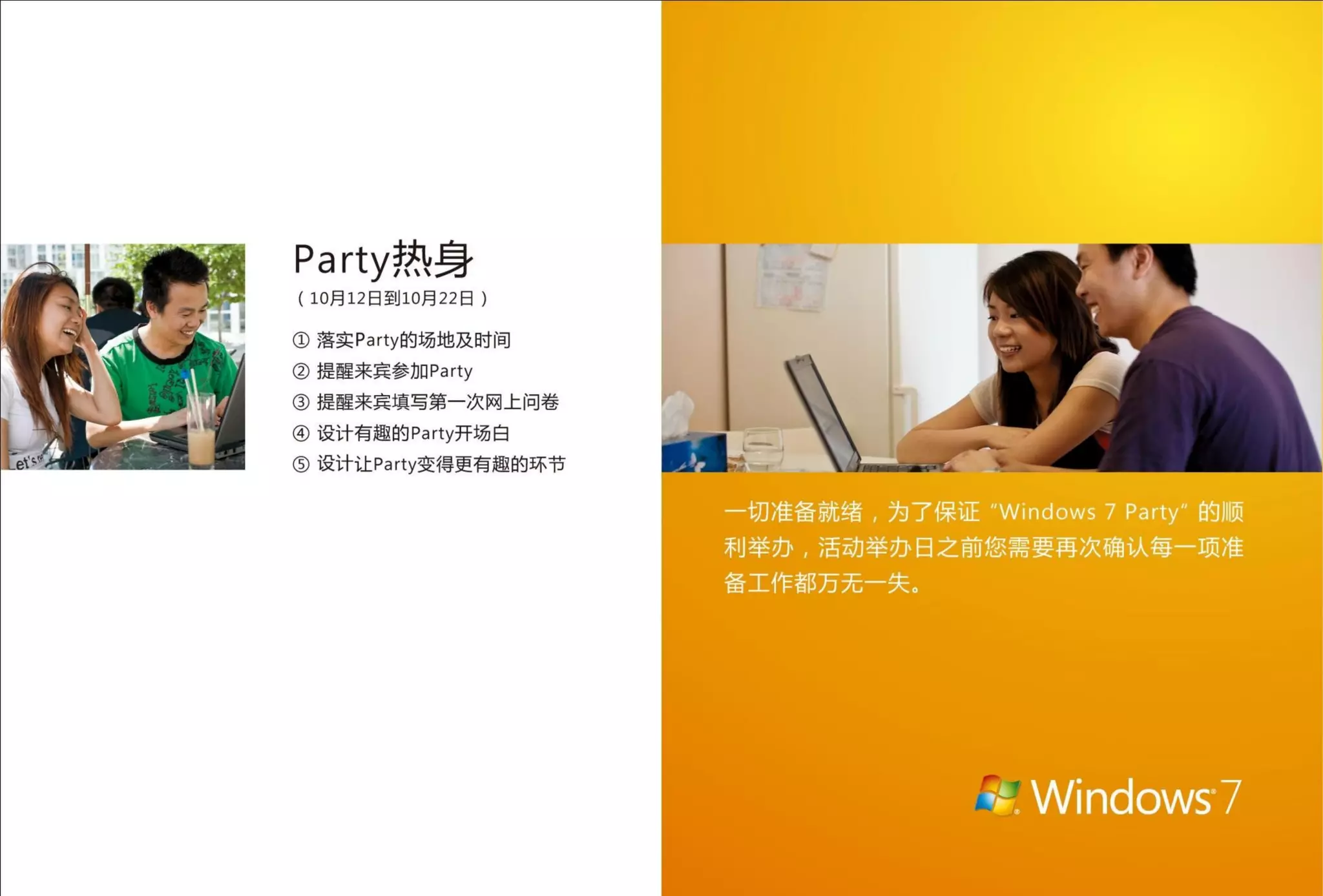 Windows 7 party 指南