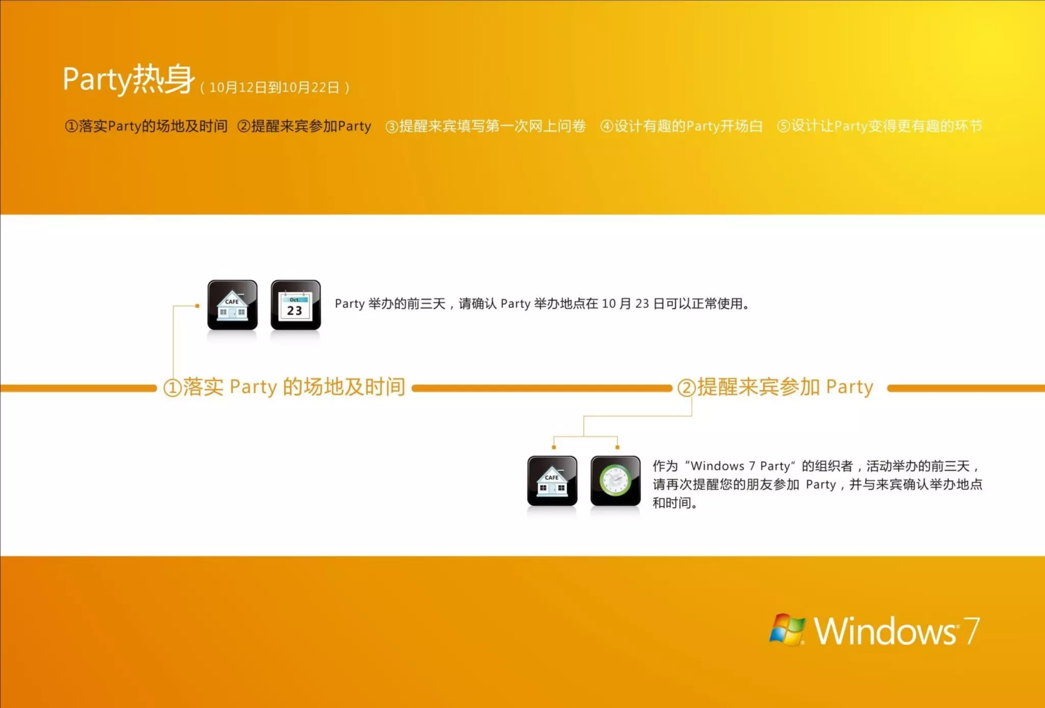 Windows 7 party 指南