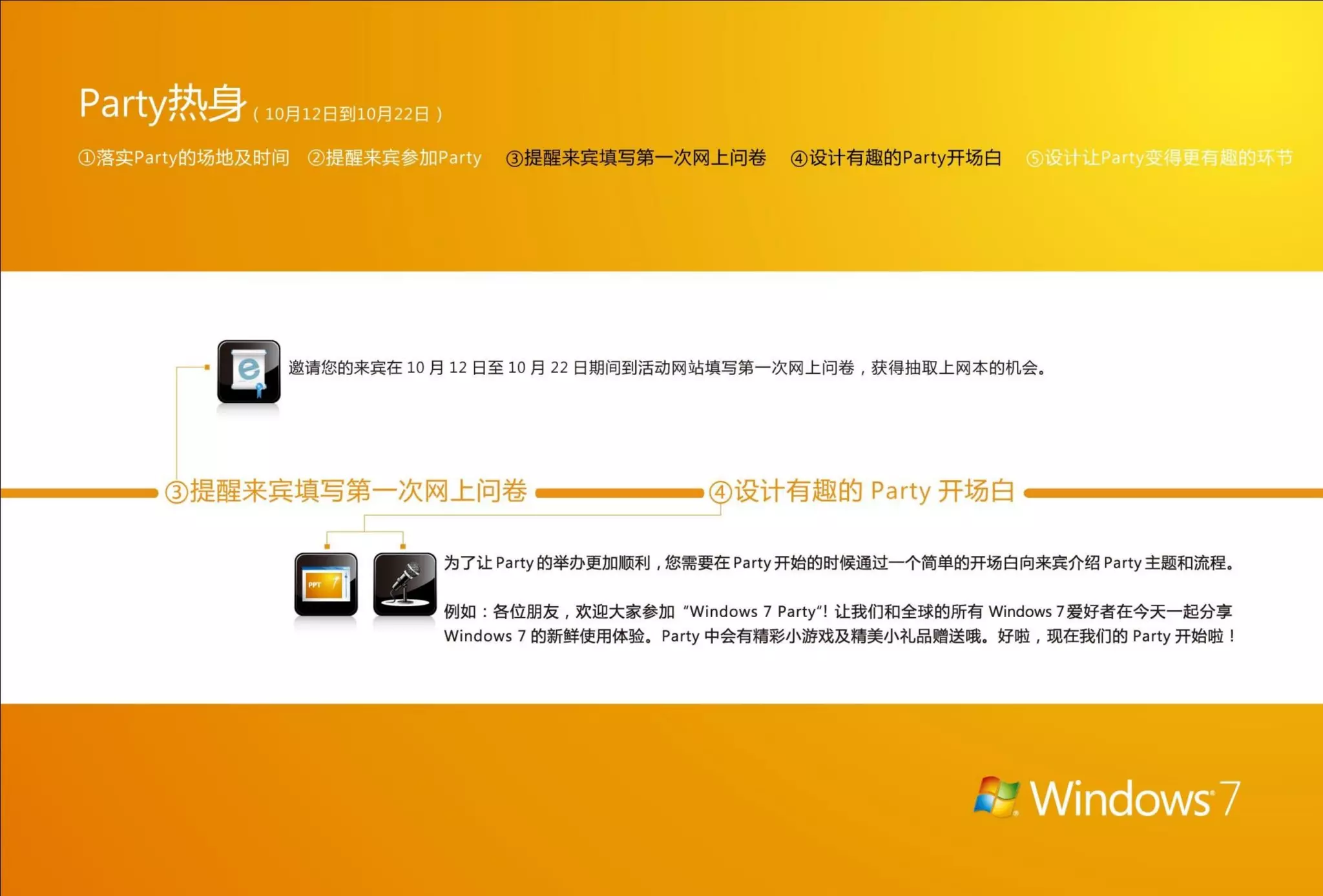 Windows 7 party 指南