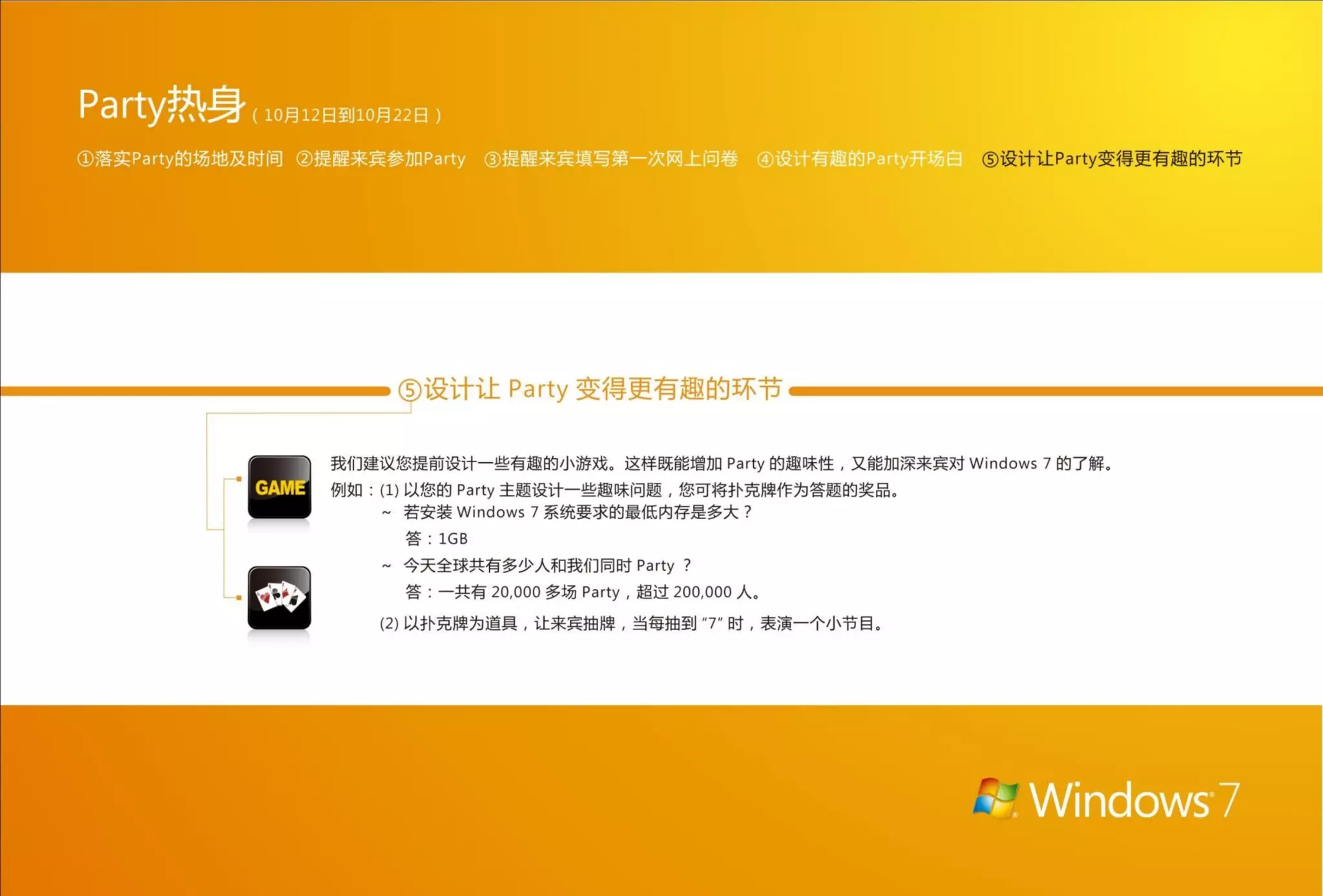 Windows 7 party 指南