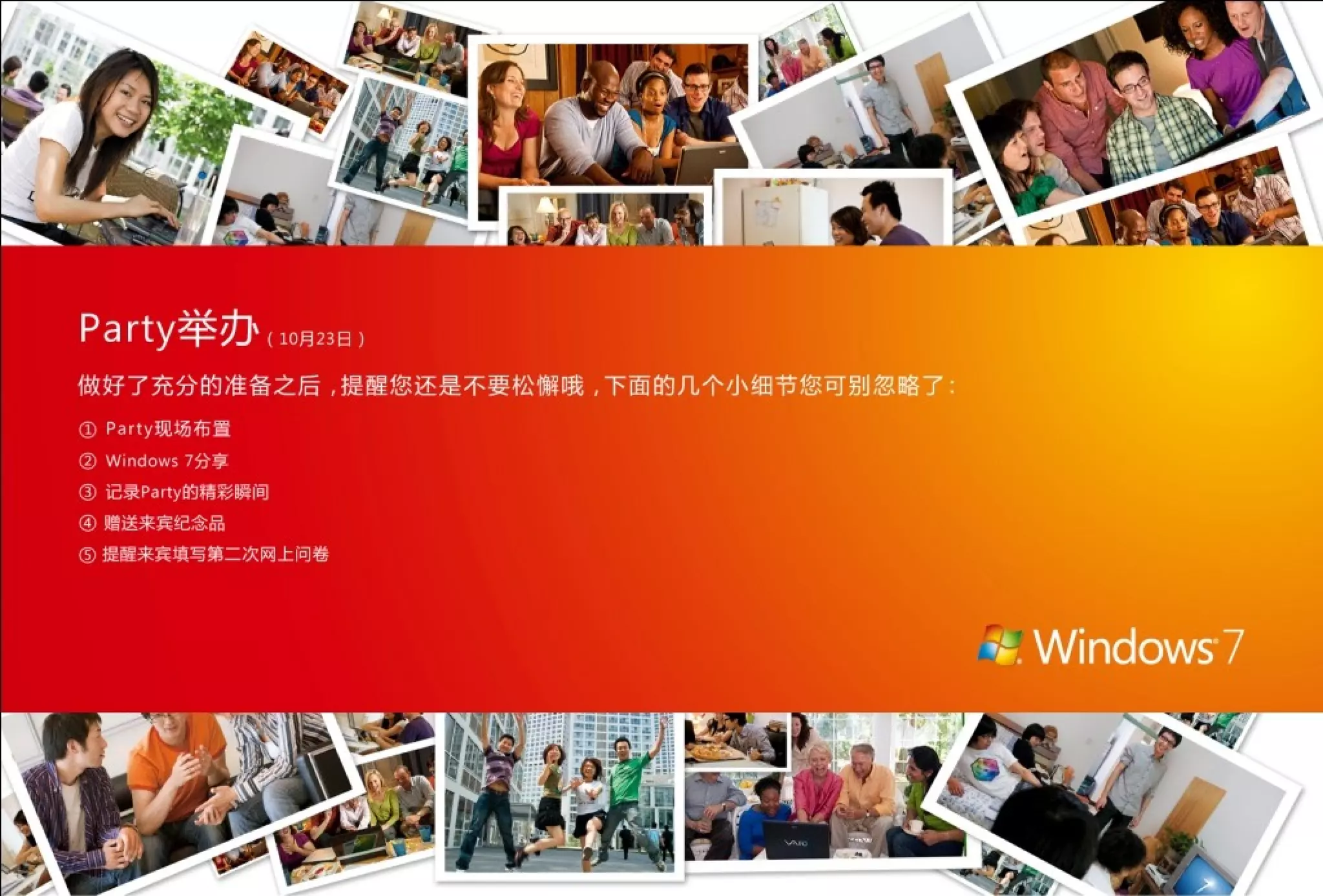 Windows 7 party 指南