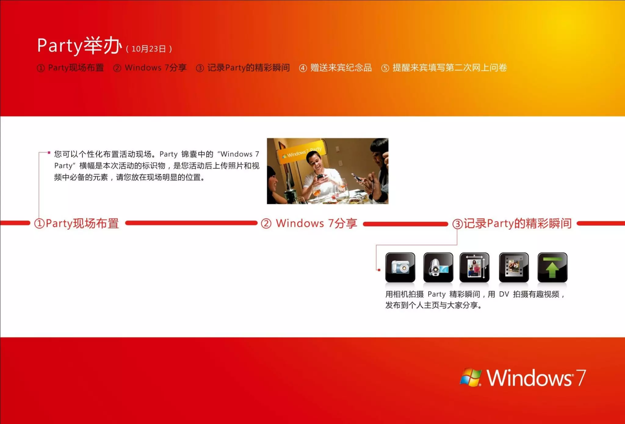 Windows 7 party 指南