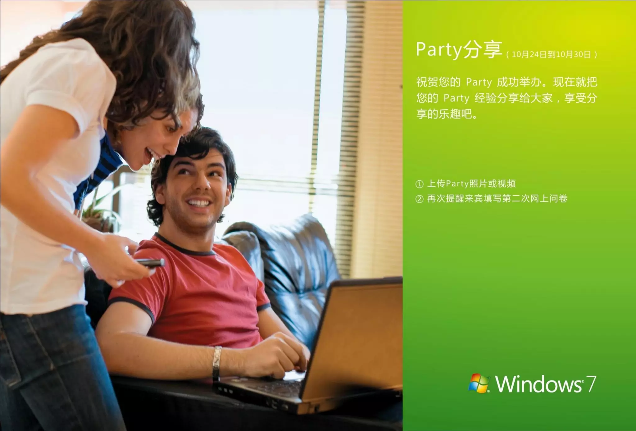 Windows 7 party 指南