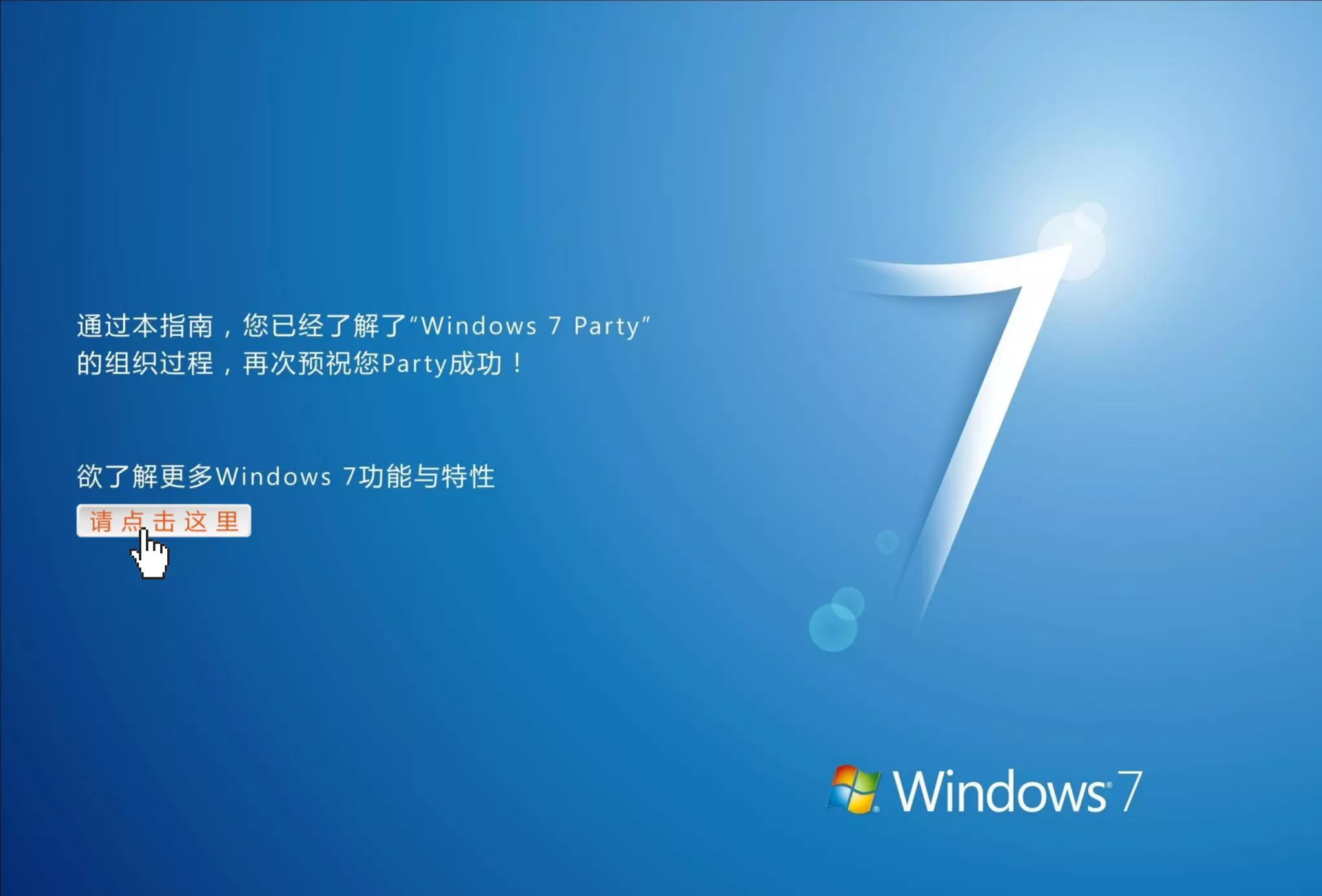 Windows 7 party 指南