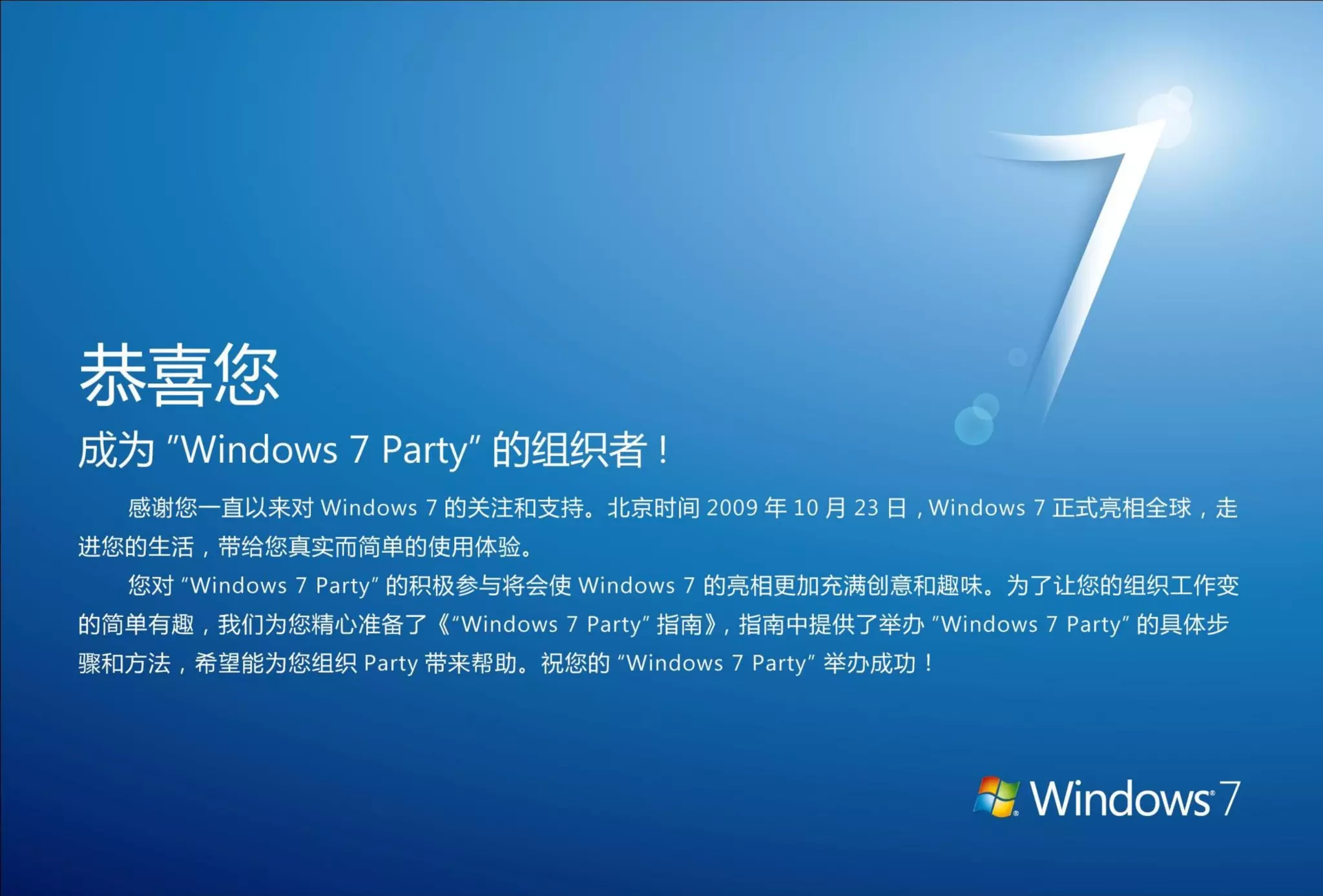 Windows 7 party 指南