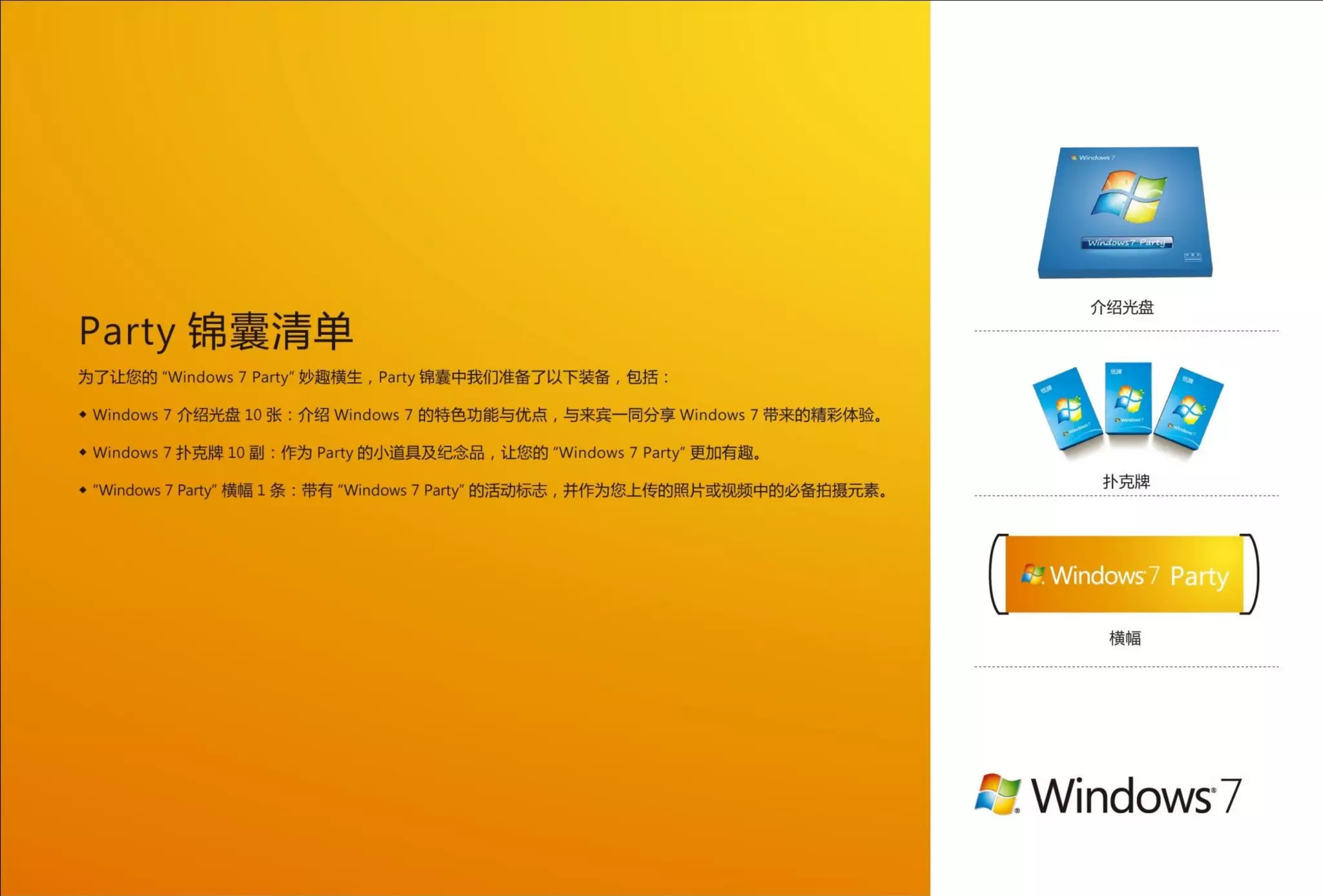 Windows 7 party 指南