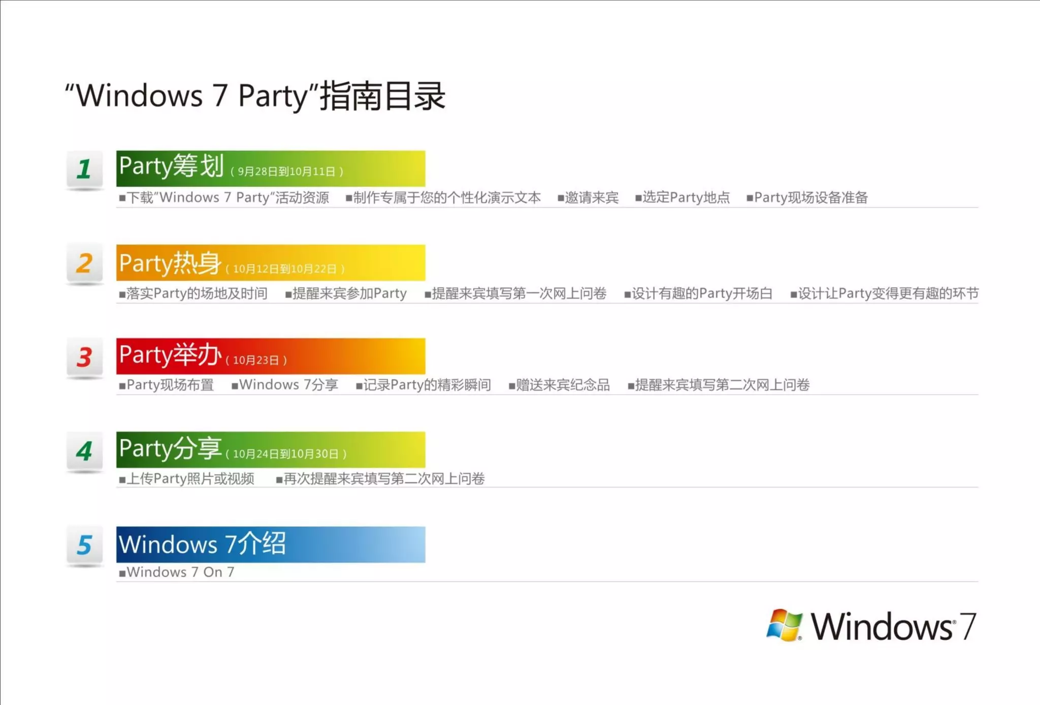 Windows 7 party 指南
