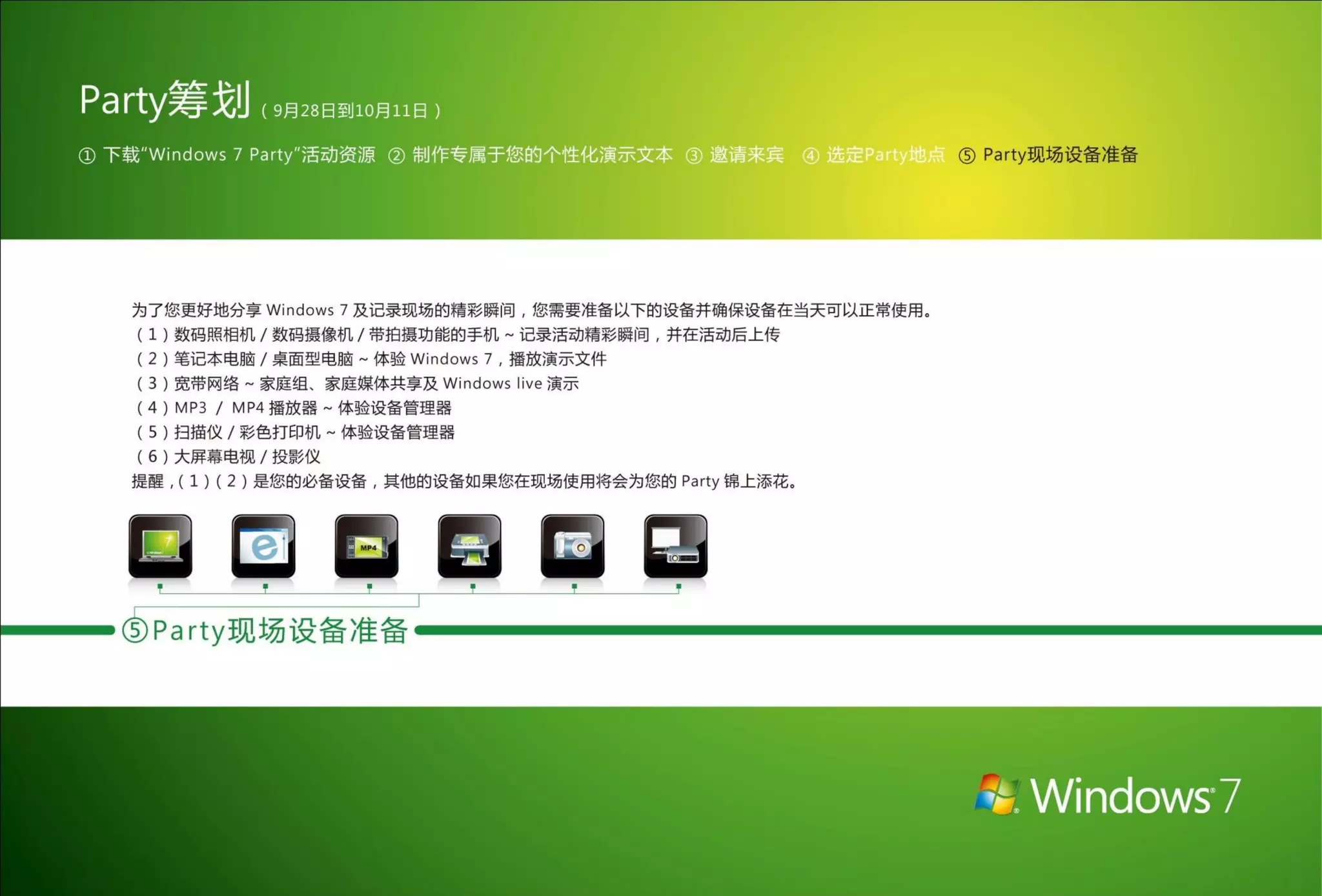 Windows 7 party 指南