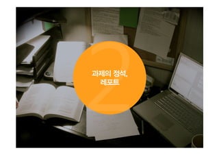 과제의 정석,
레포트
 