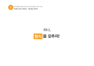 2 과제의 정석, 레포트 – 형식을 갖추자
하나,
형식 을 갖추자!형식
대학생활의판도를바꾸다![교수님께사랑받는과제의기술]
 