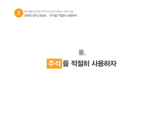 2 과제의 정석, 레포트 – 주석을 적절히 사용하자
둘,
형식 을 적절히 사용하자주석
대학생활의판도를바꾸다![교수님께사랑받는과제의기술]
 