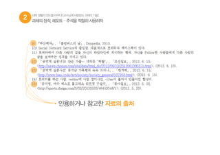 2 과제의 정석, 레포트 – 주석을 적절히 사용하자
대학생활의판도를바꾸다![교수님께사랑받는과제의기술]
인용하거나 참고한 자료의 출처
 