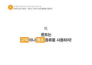 2 과제의 정석, 레포트 – 폰트는 고딕이나 명조종류를 사용하자
넷,
폰트는
고딕 이나 명조 종류를 사용하자!고딕
대학생활의판도를바꾸다![교수님께사랑받는과제의기술]
명조
 