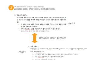 2 과제의 정석, 레포트 – 폰트는 고딕이나 명조종류를 사용하자
대학생활의판도를바꾸다![교수님께사랑받는과제의기술]
나눔고딕
나눔손글씨
어떤 글씨가 더 보기 좋은가요?
 