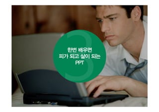 한번 배우면
피가 되고 살이 되는
PPT
 
