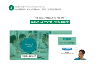PPT 디자인 컨셉을 잡는 두 번째 방법,
슬라이드의 포맷 및 구성을 정하자!
3 대학생활의판도를바꾸다![교수님께사랑받는과제의기술]
한번 배우면 피가 되고 살이 되는 PPT – PPT의 디자인 컨셉을 잡자!
타이틀 슬라이드
 