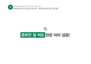 셋,
폰트만 잘 써도 반은 이미 성공!폰트만 잘 써도
3 대학생활의판도를바꾸다![교수님께사랑받는과제의기술]
한번 배우면 피가 되고 살이 되는 PPT – 폰트만 잘 써도 반은 이미 성공
 